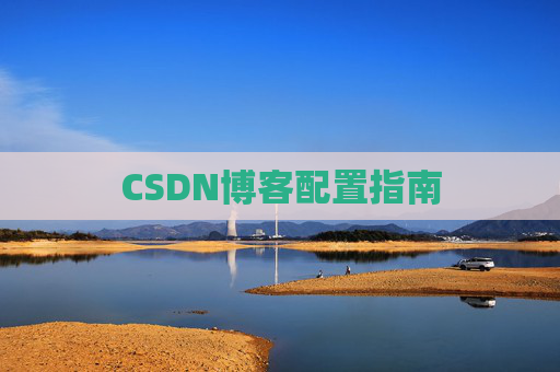 CSDN博客配置指南